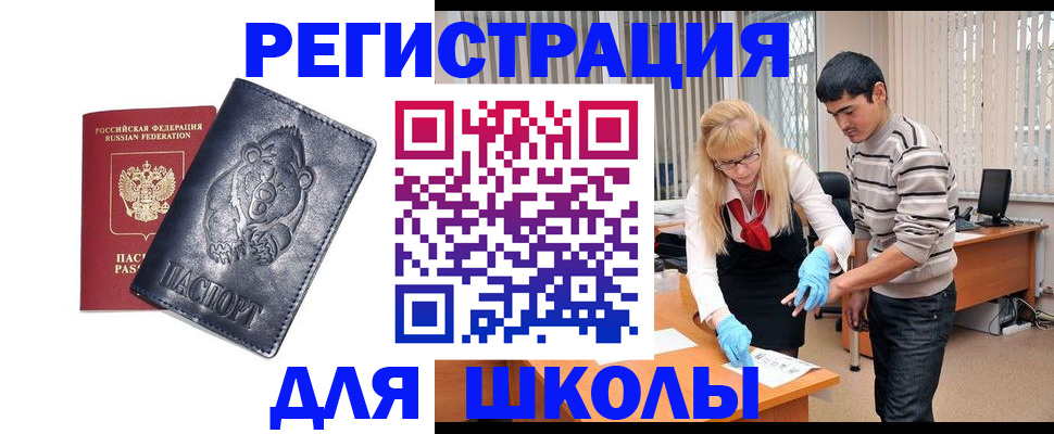 прописка для школы в Вуктыле